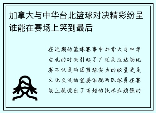 加拿大与中华台北篮球对决精彩纷呈谁能在赛场上笑到最后