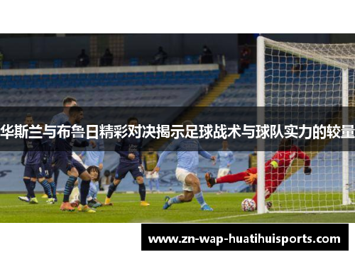 华斯兰与布鲁日精彩对决揭示足球战术与球队实力的较量