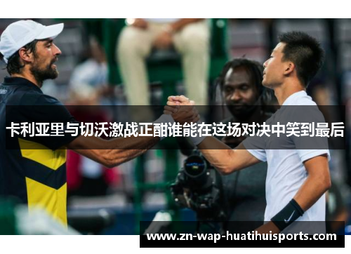 卡利亚里与切沃激战正酣谁能在这场对决中笑到最后