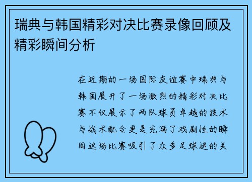 瑞典与韩国精彩对决比赛录像回顾及精彩瞬间分析 瑞典与韩国精彩对决比赛录像回顾及精彩瞬间分析