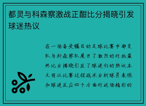 都灵与科森察激战正酣比分揭晓引发球迷热议 都灵与科森察激战正酣比分揭晓引发球迷热议
