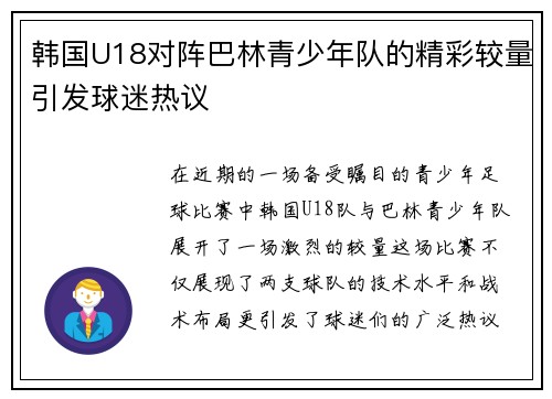 韩国U18对阵巴林青少年队的精彩较量引发球迷热议 韩国U18对阵巴林青少年队的精彩较量引发球迷热议