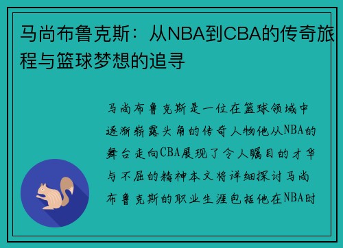 马尚布鲁克斯:从NBA到CBA的传奇旅程与篮球梦想的追寻 马尚布鲁克斯:从NBA到CBA的传奇旅程与篮球梦想的追寻