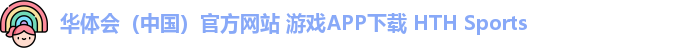 华体会（中国）官方网站 游戏APP下载 HTH Sports